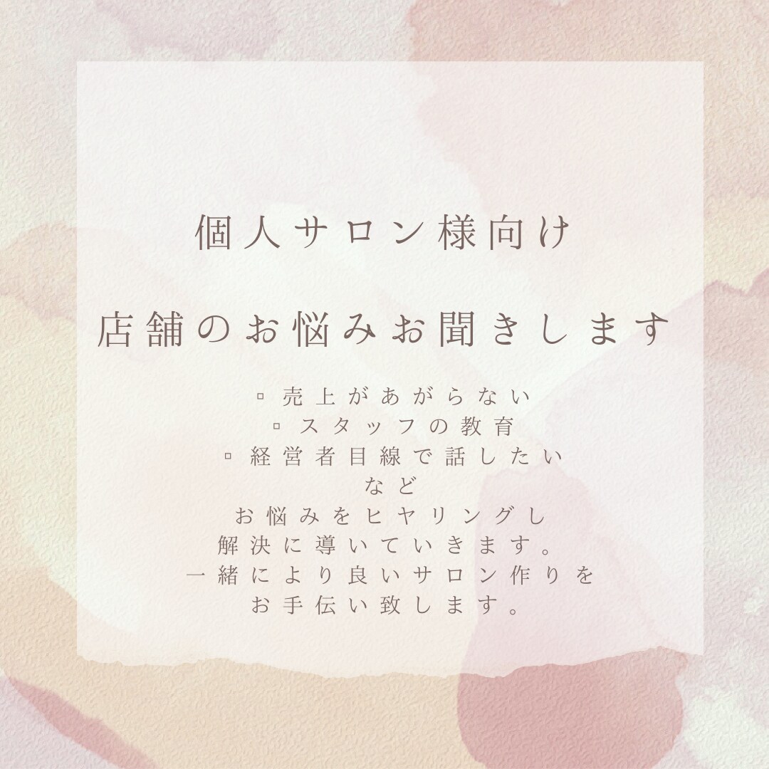 エステサロン向けお悩み聞きます 店舗やスタッフの育成などお悩みお聞きして解決に導きます イメージ1