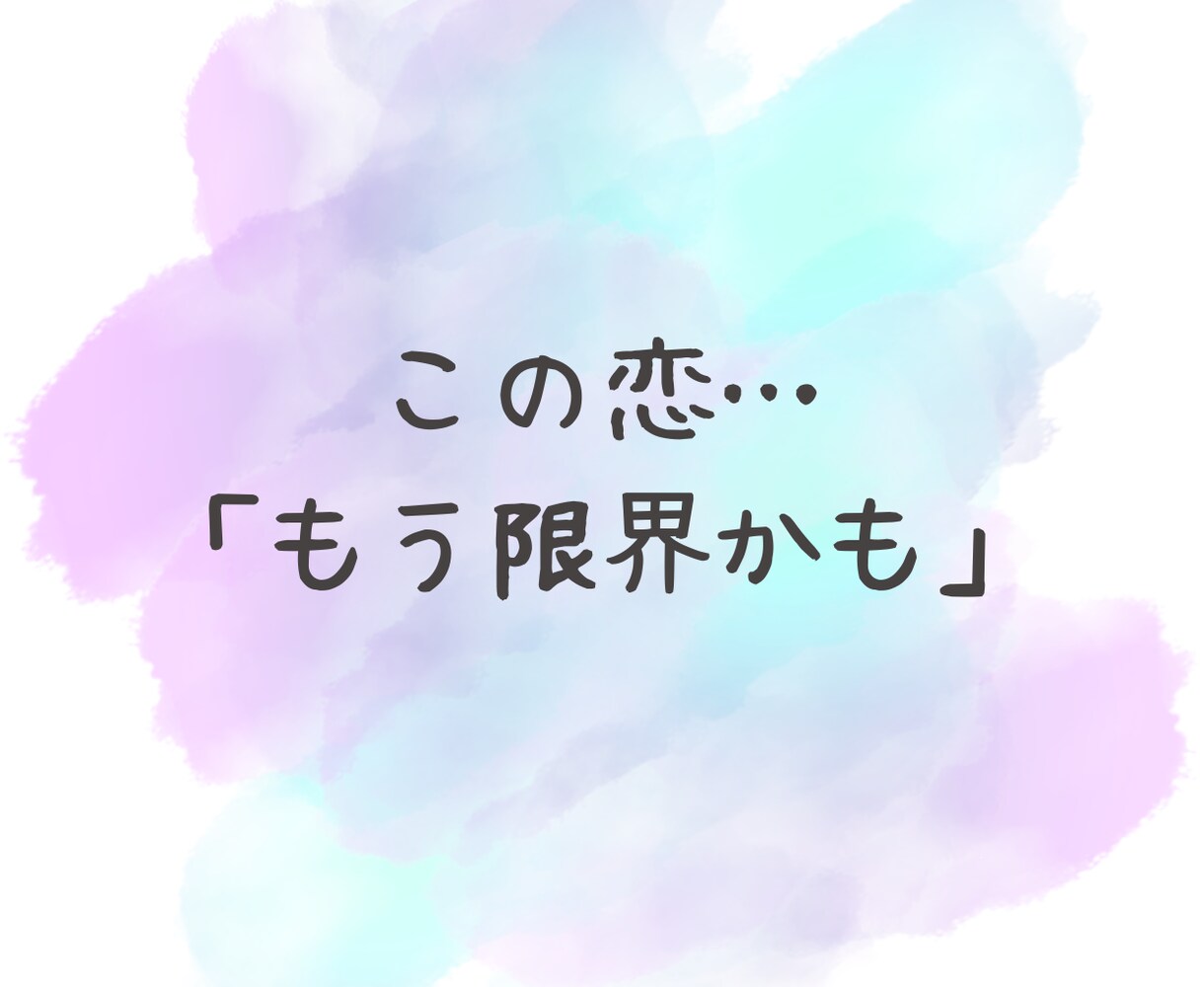 誰にも言えない複雑な恋愛に寄り添います 安心してお話しください。あなたの気持ちを大切に受け止めます イメージ4