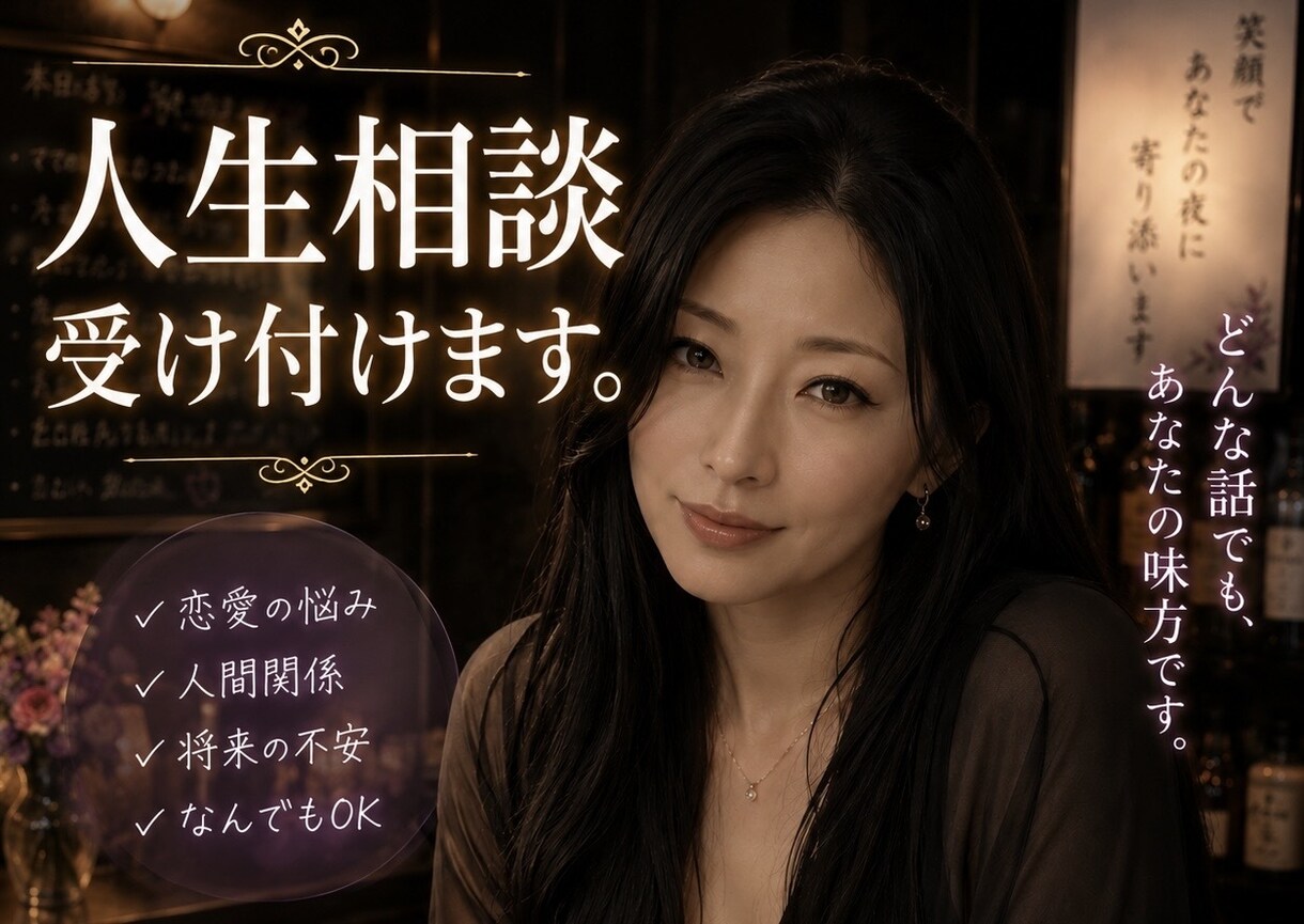 恋愛、人生、対人関係などどんなお話でも伺います 抱えきれない孤独に寄り添います。 イメージ1