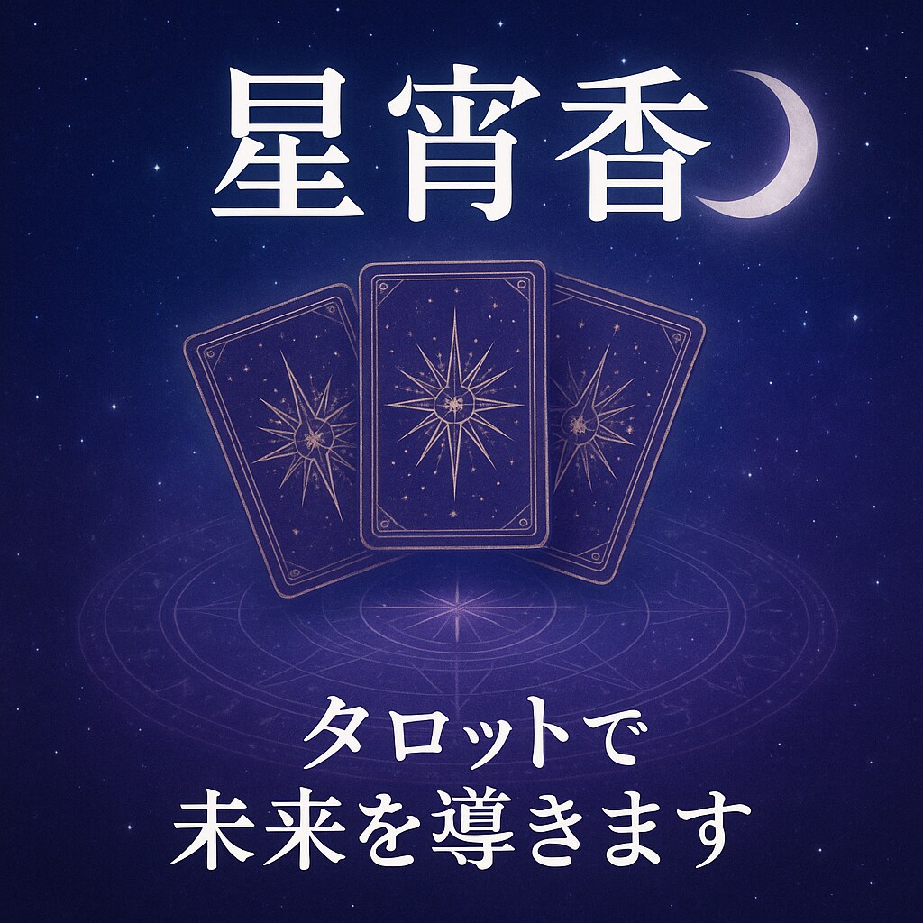あなたの心を解き放ち、迷いを晴らします 成功へと導く、あなたのための占い。幸運を引き寄せる力がここに イメージ1