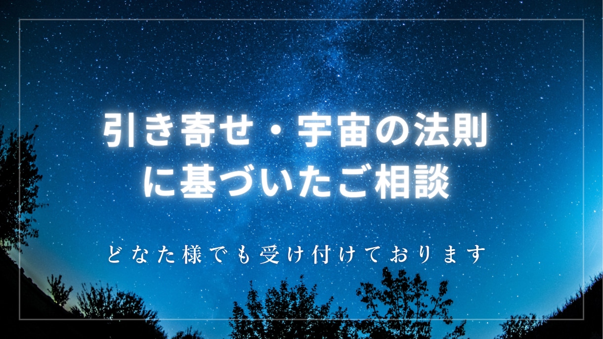 引き寄せ・宇宙の法則に基づいたアドバイスをします もう苦労したくない、楽に望む人生を歩みたい方はぜひ！ イメージ1