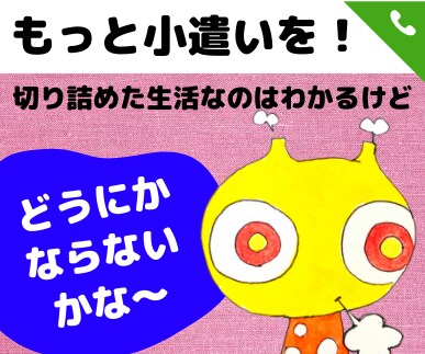 小遣いが少ない！サラリーマンの愚痴に付き合います 住宅ローン、教育費、生活費…差引残高がほとんどないなんて イメージ1