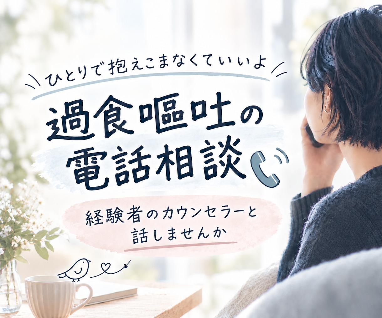 過食嘔吐経験22年のカウンセラーがお話し聞きます モヤモヤを言葉で吐き出し/罪悪感・不安を安心感に変えませんか イメージ1