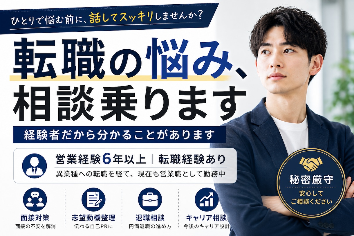 転職相談に乗ります 転職2回、選考落ちた経験無し。 イメージ1