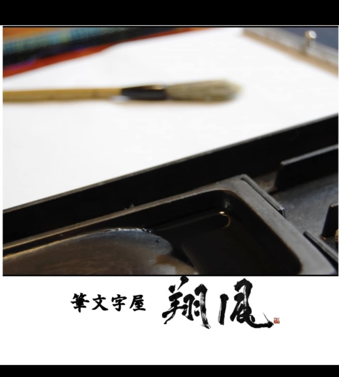 筆文字で命名書や名刺、看板等代筆を承ります お子様の命名書や、ビジネス名刺など必要な方へ イメージ1