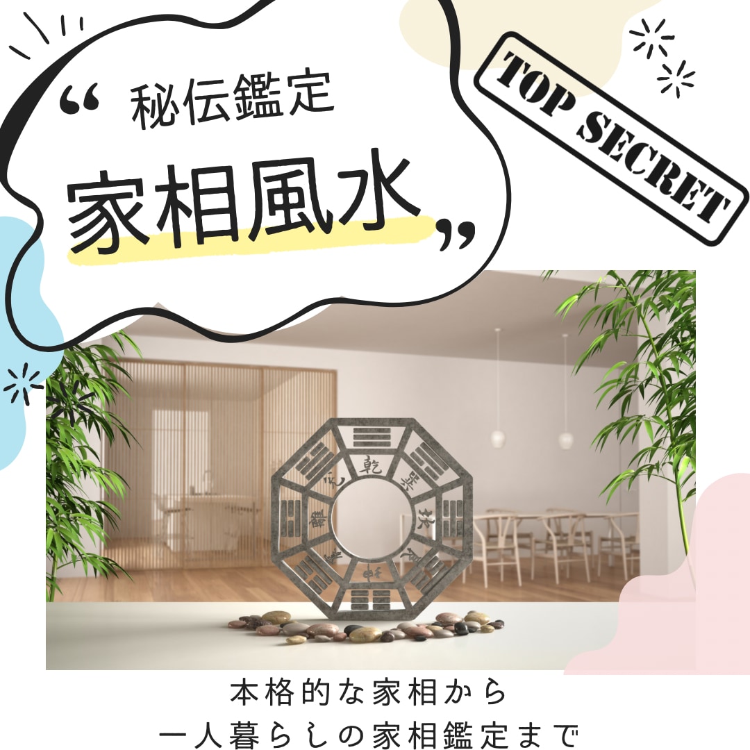 家相風水で叶える本来の24方位にて鑑定いたします 住まいが変われば、運命も変わる。開運の鍵は、あなたの家に。 イメージ1