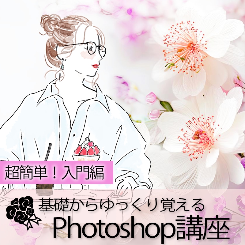 初心者の方】Photoshopの使い方を教えます 右も左も分からない方へ基礎操作や基礎知識を教えます♪ イメージ1