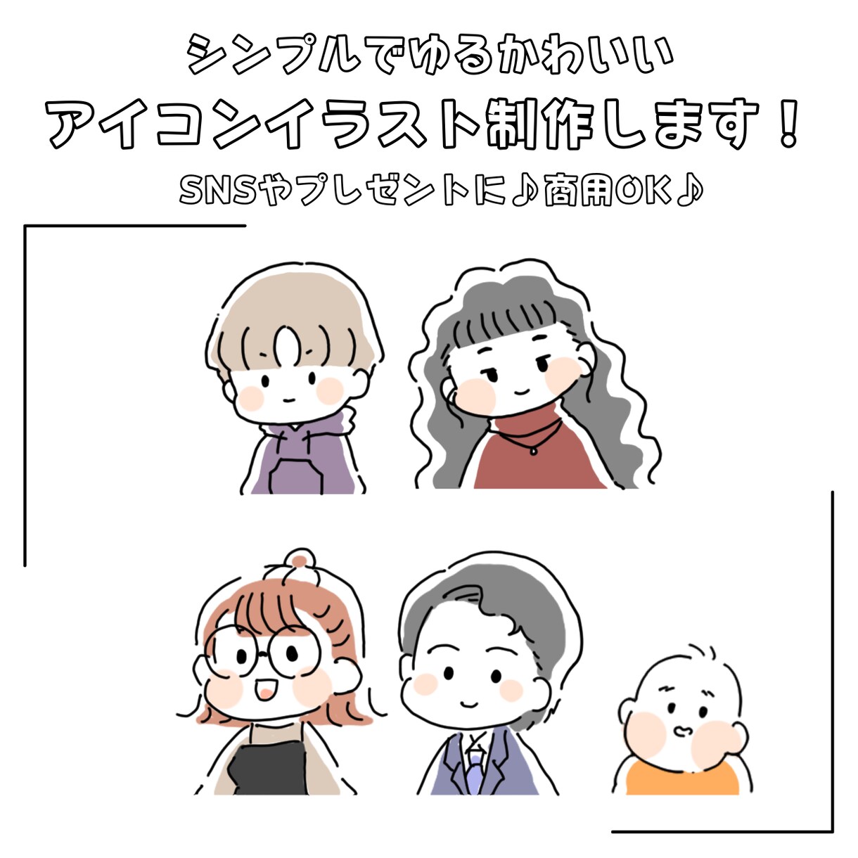 シンプルでゆるかわいいアイコン制作します 商用OK♪SNSやプレゼントなどにぜひ´｀*♪ イメージ1