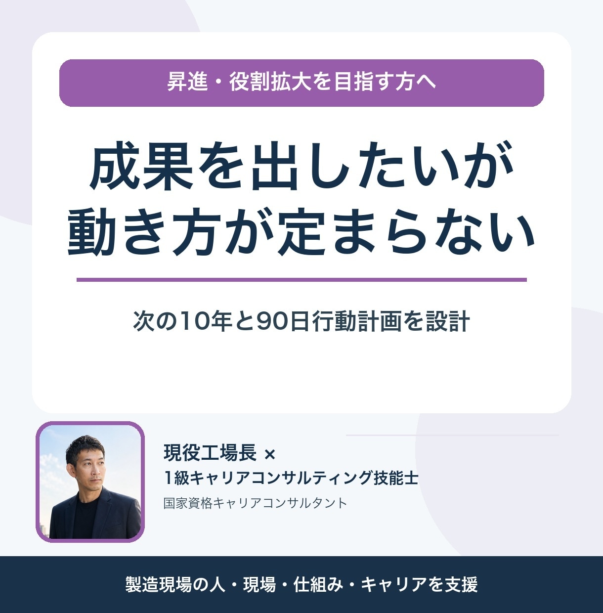 管理職候補の次の10年と行動計画を設計します 現役工場長が次の10年と90日行動計画を支援 イメージ1
