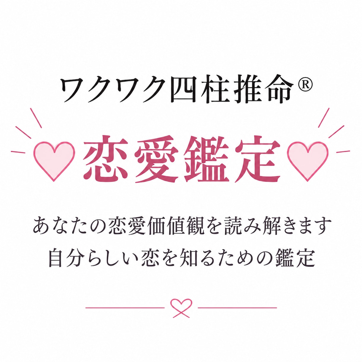 ワクワク四柱推命®︎であなたの恋愛観を読み解きます ＼あなたの恋愛価値観・婚期・相性のいいお相手をお伝えします／ イメージ1
