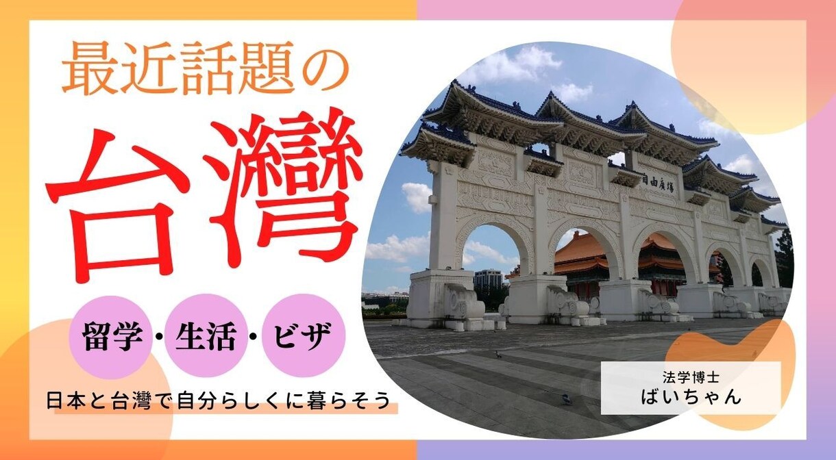 台湾大学博士が留学の相談にのります 今人気の台湾留学で国際的な感性を身に着けよう イメージ1
