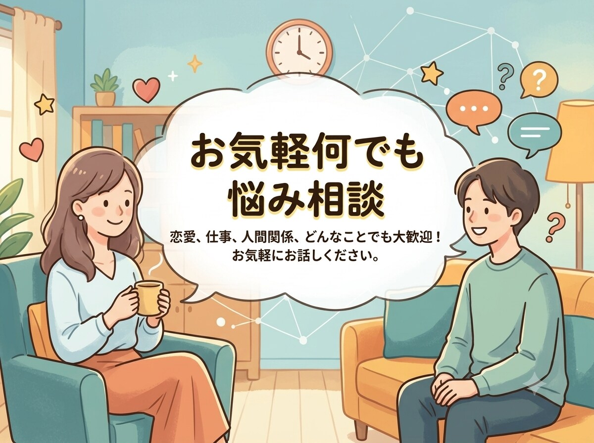 お気軽に何でも悩み相談受けます 何か話を聞いて欲しい時は是非ここへ イメージ1