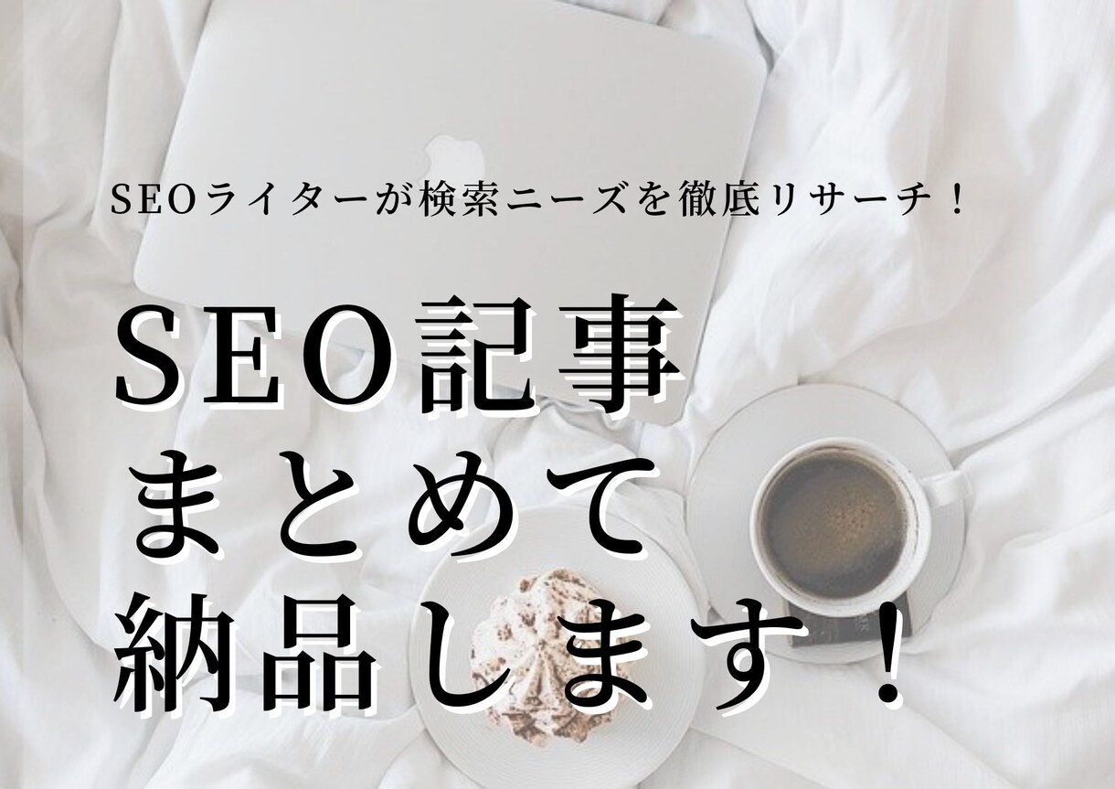 SEOに強い記事を10記事まとめてお渡しします キーワードを渡すだけ！構成～入稿まで丸ごとおまかせください！ イメージ1