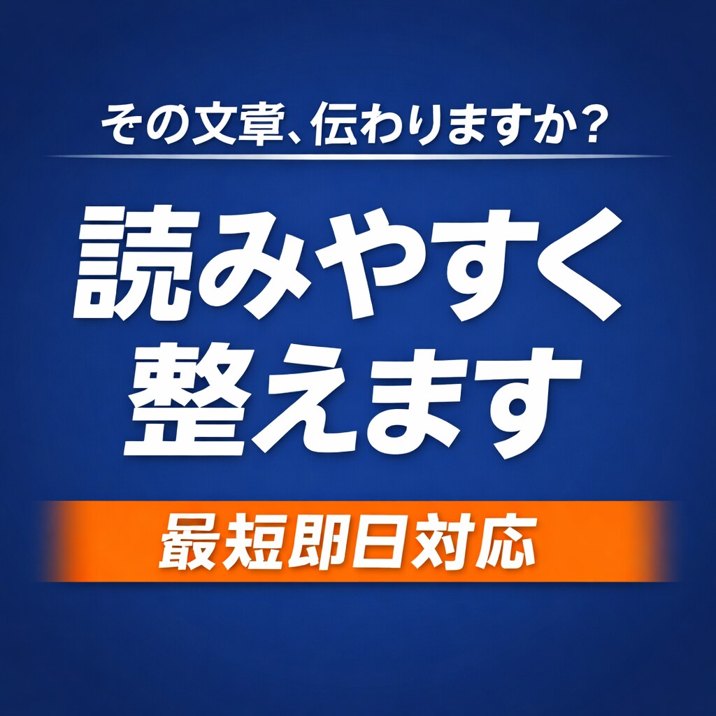 文章添削・リライト｜読みやすく分かりやすく整えます 内容は変えず、伝わる形へ整えます。構成から見直します。 イメージ1