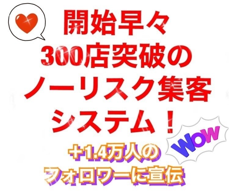 流行りはじめの初期投資なし集客システム教えます すでに約350店舗が加盟の新集客システム＋無料集客支援 イメージ1