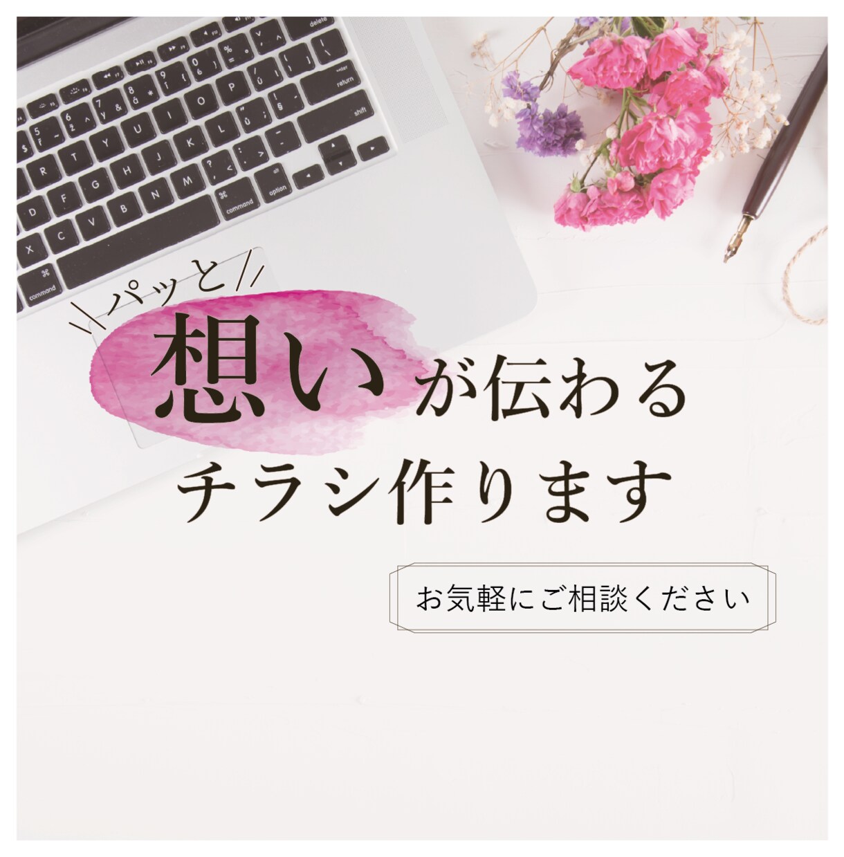 パッと "想いが伝わる" チラシお作りします 優しく温かみのあるデザインをご提案いたします イメージ1