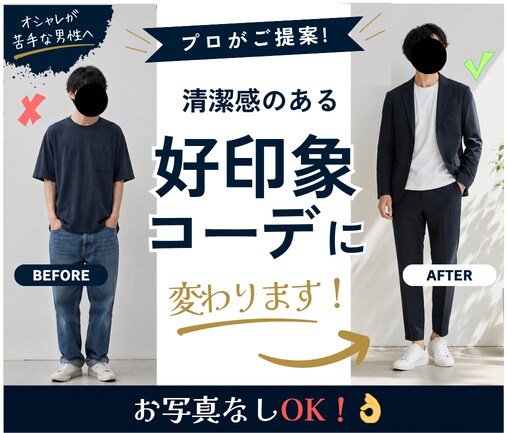 男性限定！あなたに合う好印象な1コーデを見つけます ファッション初心者、自信がない方、服装を変えたい方、大歓迎！ イメージ1