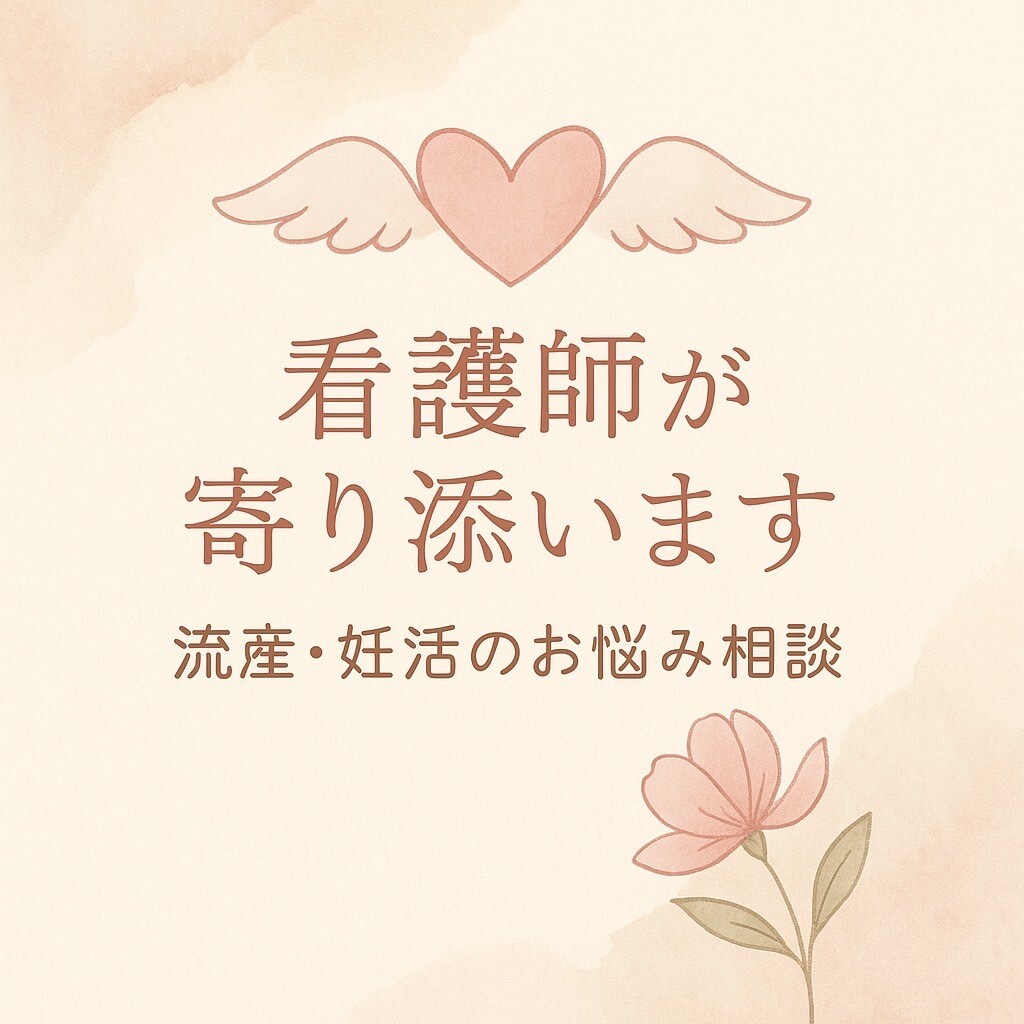 ３回流産した精神科看護師があなたに寄り添います 誰にも言えない妊活・流産の悩み、看護師が受け止めます イメージ1