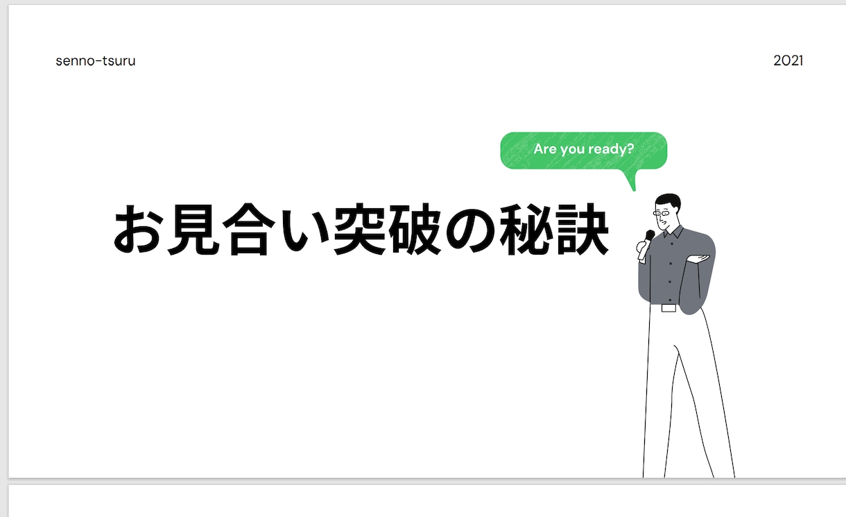 男性用お見合いを突破する秘訣をお伝えします 長い婚活生活から脱出したいあなたへ イメージ2