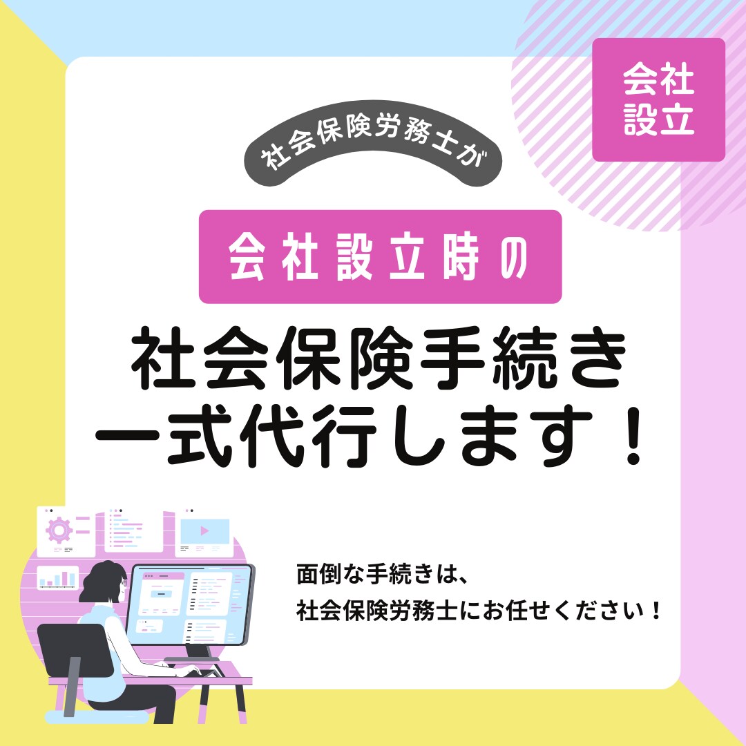会社設立時の社会保険手続きを代行します 面倒な事務手続きは専門家にお任せしませんか？ イメージ1