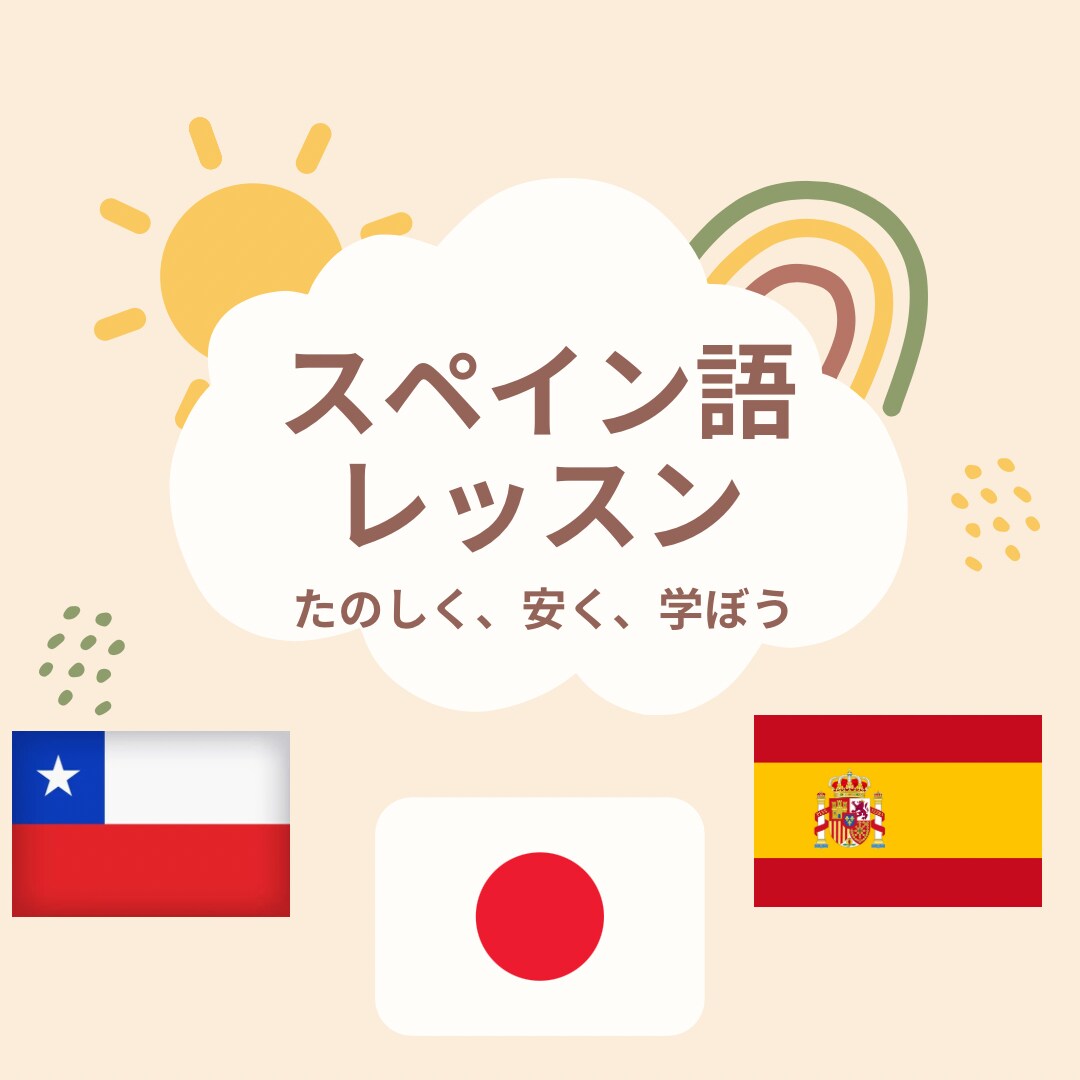 オラ！スペイン語楽しく安くレッスンします 初心者歓迎！日本語ペラペラ+ネイティブ講師の1000円60分 イメージ1