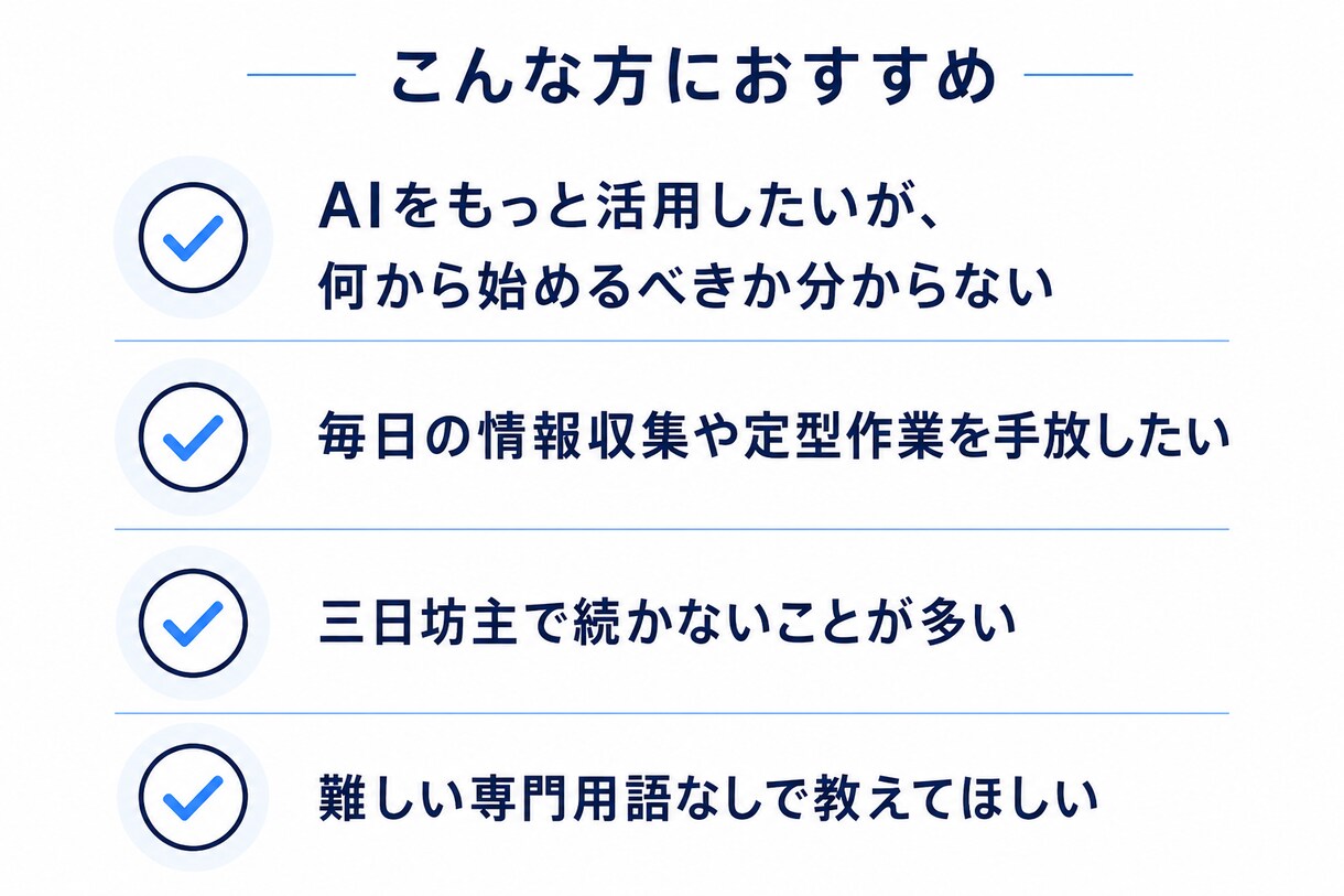寝ている間も完全自動で作業するAIを構築します PCを閉じても毎日勝手に働く、あなた専用の無人AIを伝授 イメージ10