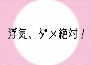 あなたの恋人は大丈夫？浮気しまっくていた経験を生かして相談に乗ります！お気軽にお話しください。 イメージ2
