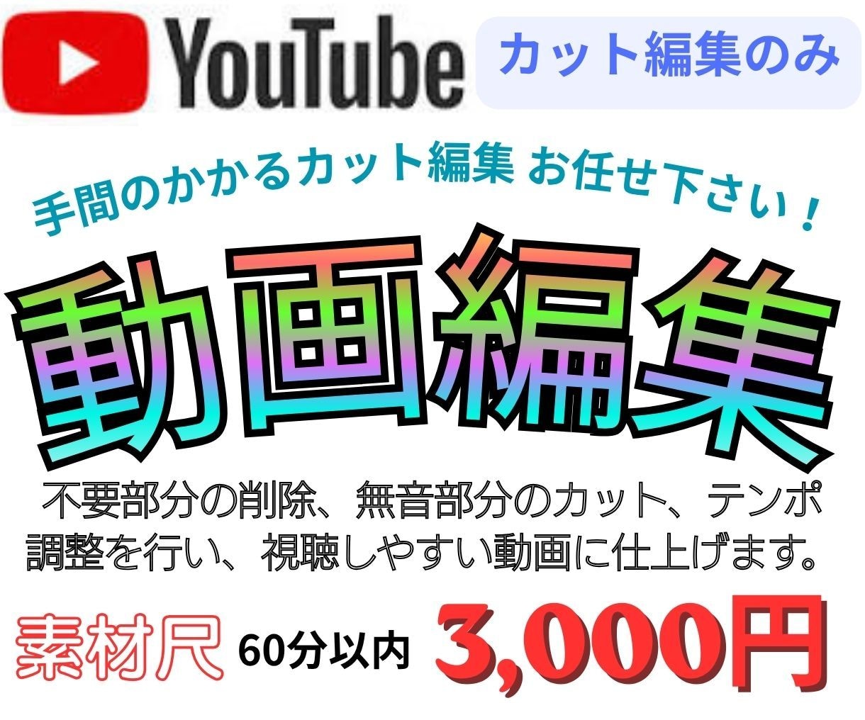 YouTube動画・長尺動画のカット編集を行います シンプルなカット編集を低価格で承ります イメージ1