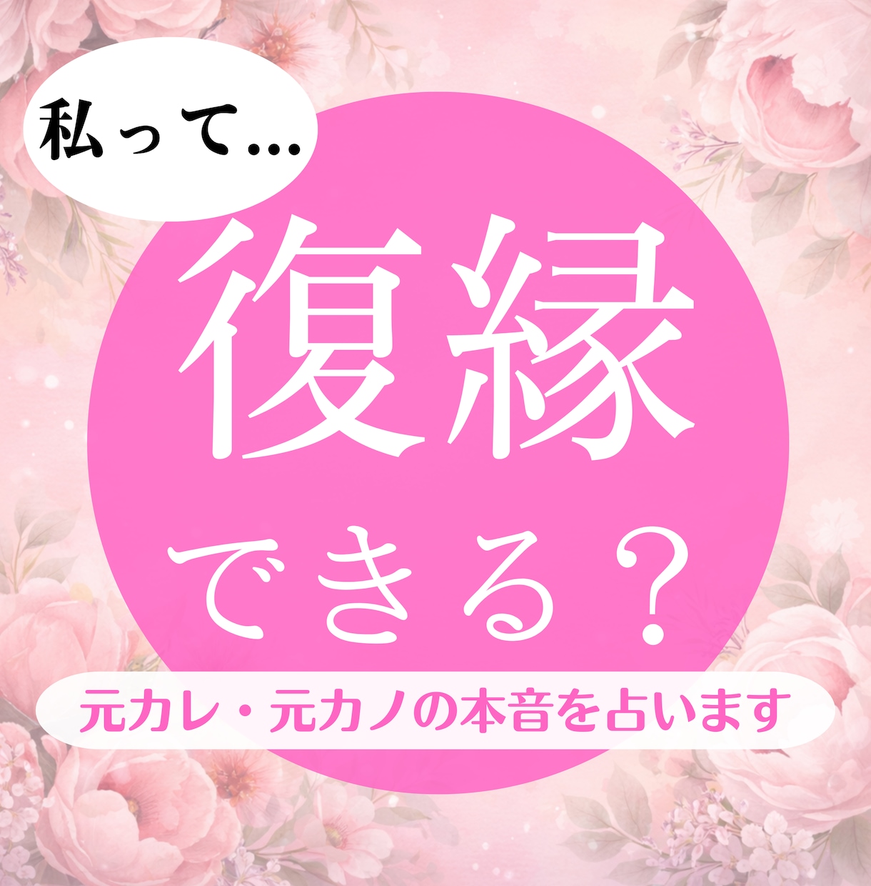 復縁できる？元カレ・元カノの本音を占います まだ期待していい恋なのか、気持ちに区切りをつけたい方へ イメージ1