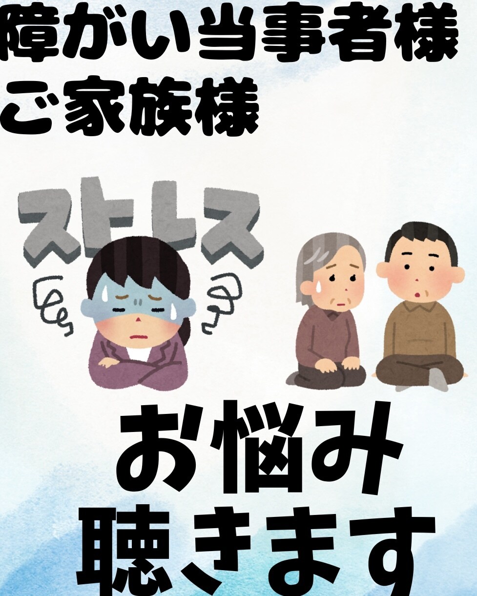 色々人生に関わる悩み事お聞きします 障がい当事者様・ご家族様の悩み/恋愛・結婚・子育て悩み イメージ1