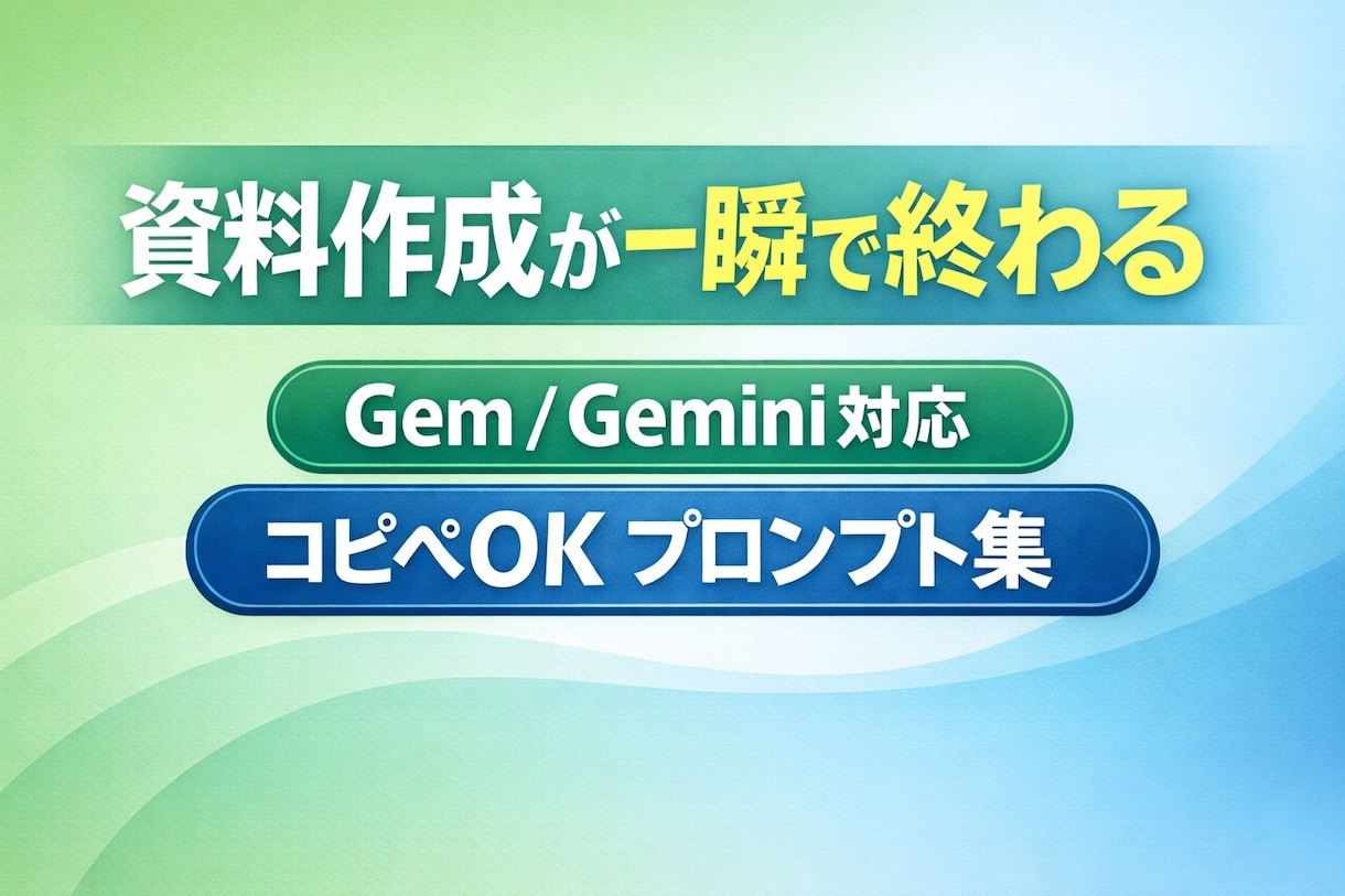 コピペで使える資料作成プロンプト集を提供します 資料作成が苦手な会社員向けのプロンプト集 イメージ1