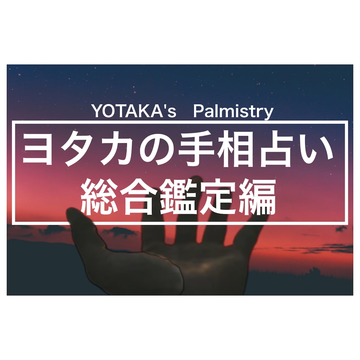 本当の自分を知りたい！前に進みたい方占います あなたの良いところ潜在的に得意なことを手相から読んじゃいます イメージ1