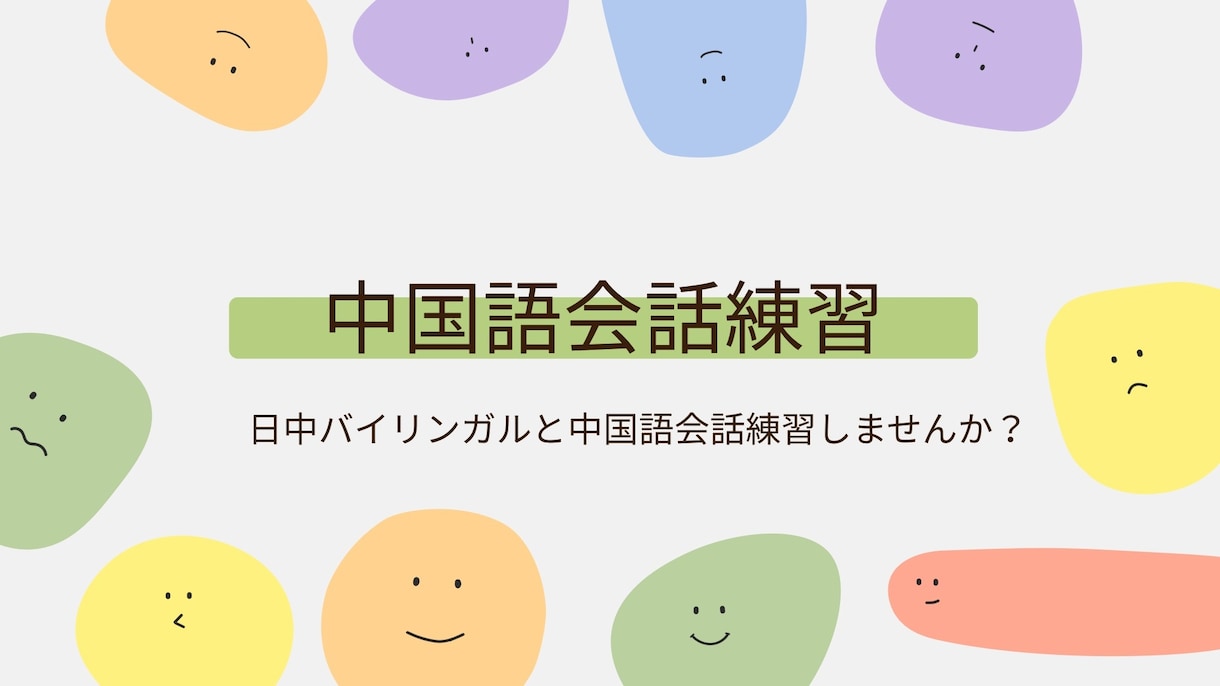 中国語のチャット会話練習、その他雑談を提供します 中国語のチャット会話練習や雑談など承ります！ イメージ1