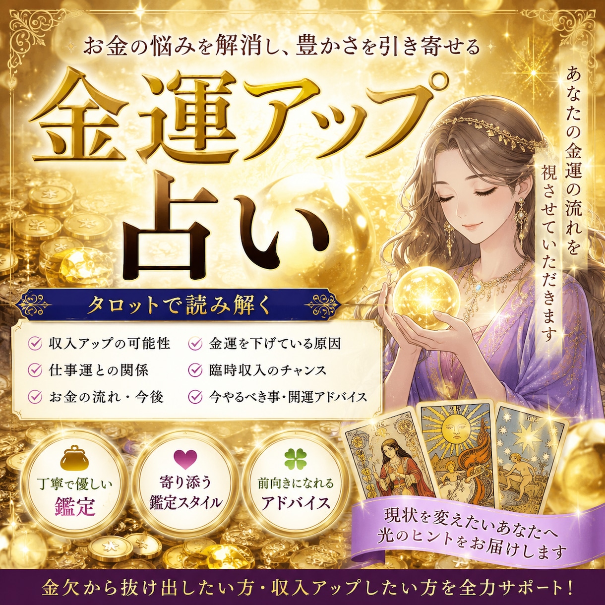 金運鑑定　あなたのお金の流れを視ます あなたのお金の流れを視ます｜収入・臨時収入・仕事運 イメージ1