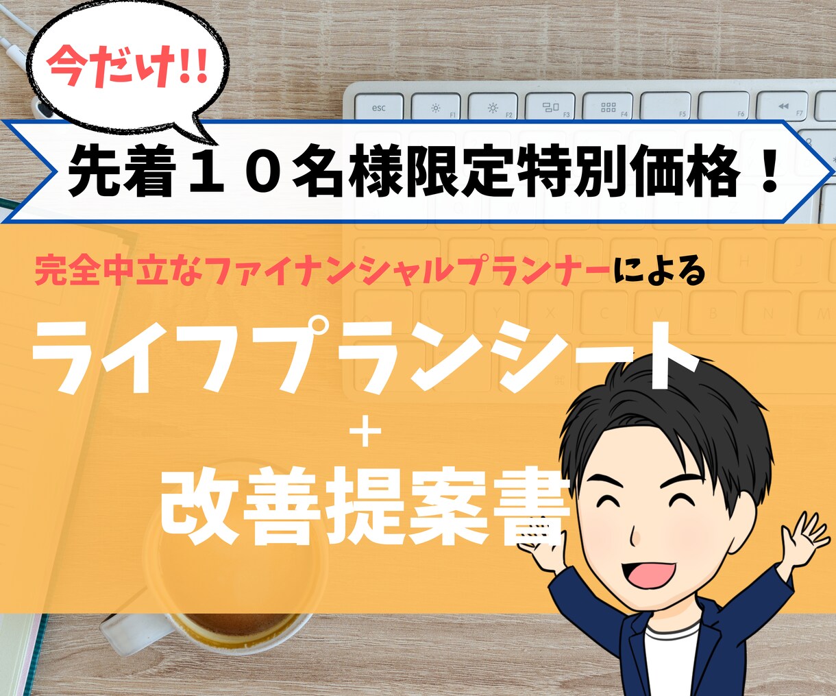 完全中立FPが夢を実現するライフプランを作成します 期間限定！先着10名様限定！FPがライフプラン提案作成します イメージ1