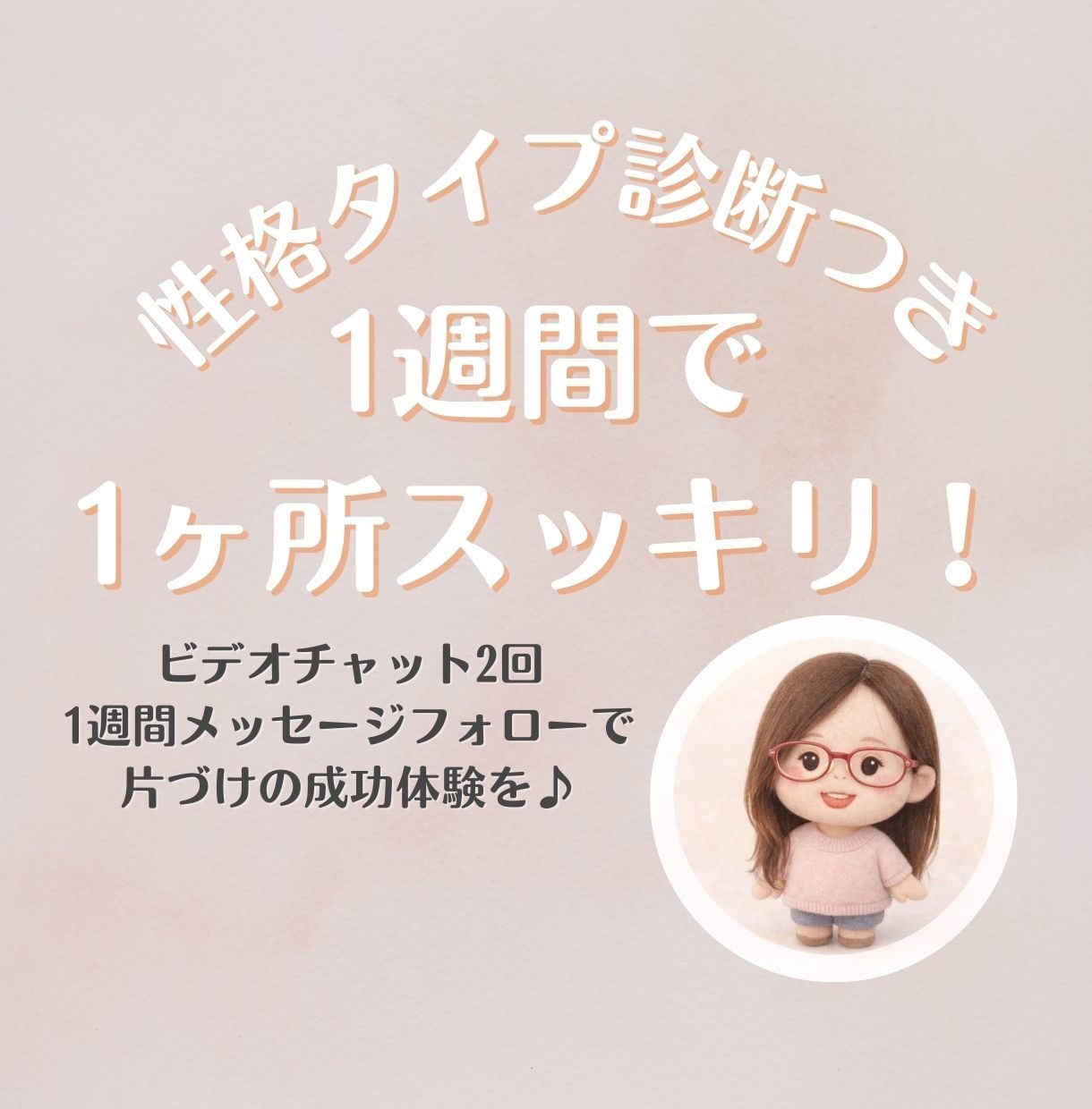性格タイプで克服！1週間1ヶ所片づけ伴走します 1人で悩まないで大丈夫！あなたに合った片づけを1週間フォロー イメージ1