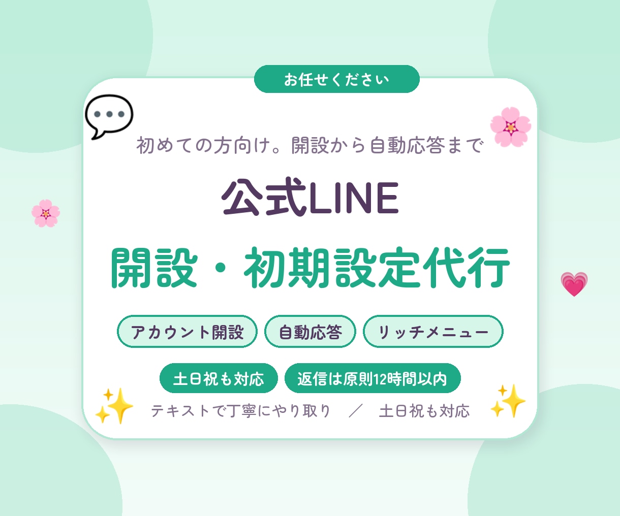 LINE公式の開設と初期設定を代行します 開設から自動応答・リッチメニューまで。土日祝も対応 イメージ1