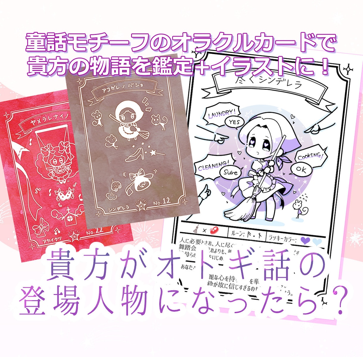 あなたが御伽話のキャラになったら？占います 占い×イラスト描きます、あなたのキャラクターは？ イメージ1