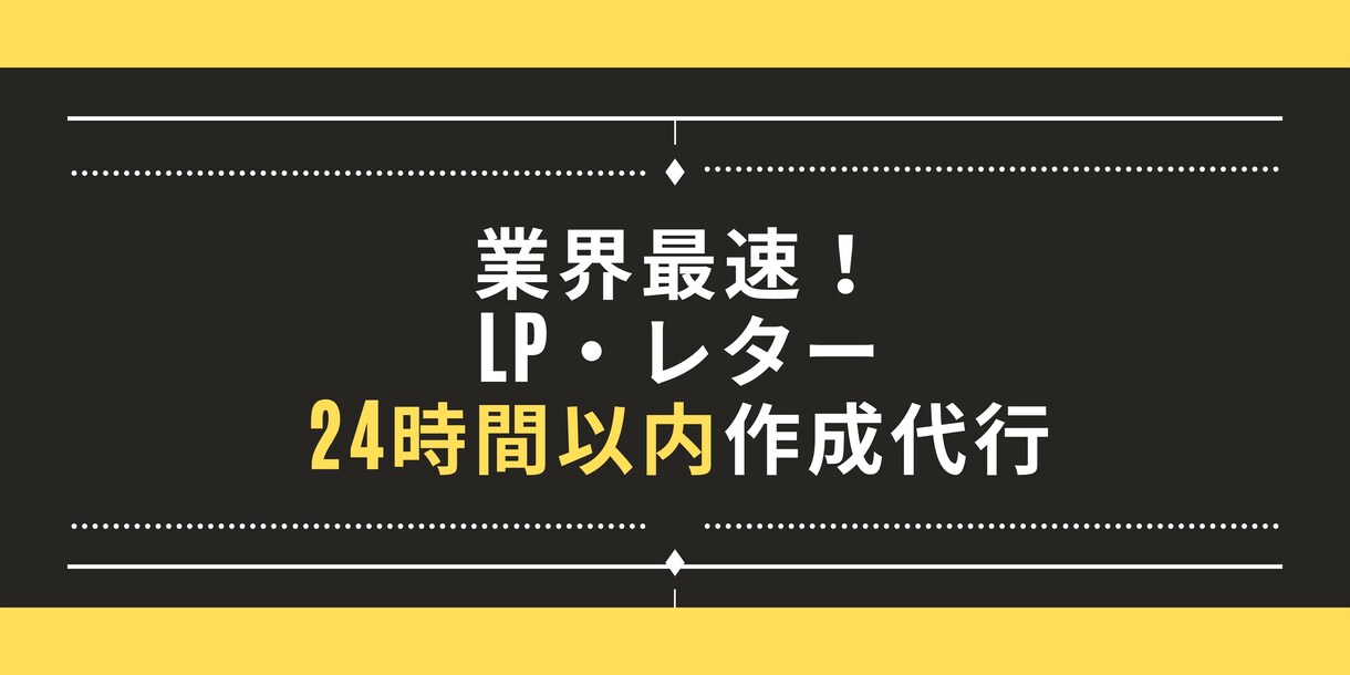 LP、レターの原稿を24時間以内に作成します 売上の生命線LP、セールスレター業界最速でお届けします！ イメージ1