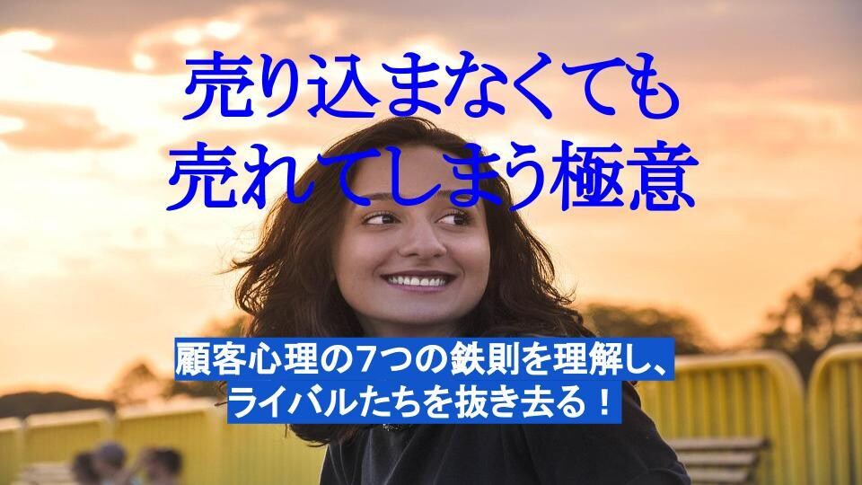 売り込まなくても売れてしまう極意教えます 顧客心理の７つの鉄則を理解し、ライバルたちを抜き去る！ イメージ1