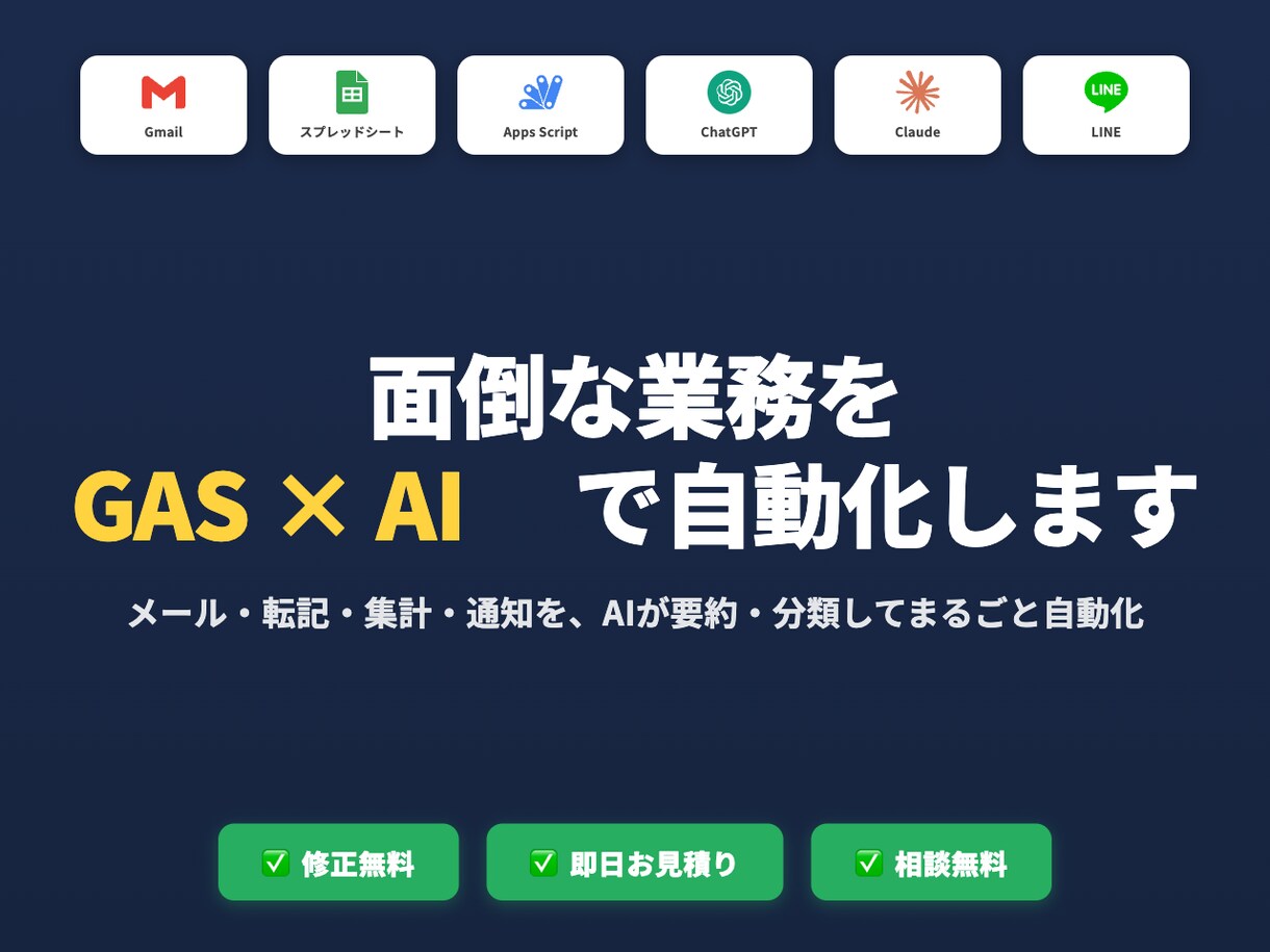 GAS×AIで面倒な業務を自動化します ChatGPT/Claude連携OK｜修正無料・即日お見積り イメージ1