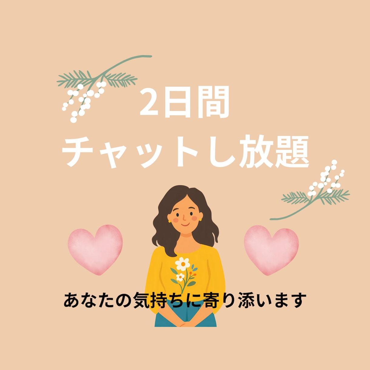 2日間チャットし放題♪お悩みに優しく寄り添います 電話は苦手、好きな時にだけ気軽にやりとり。どなたも大歓迎 イメージ1