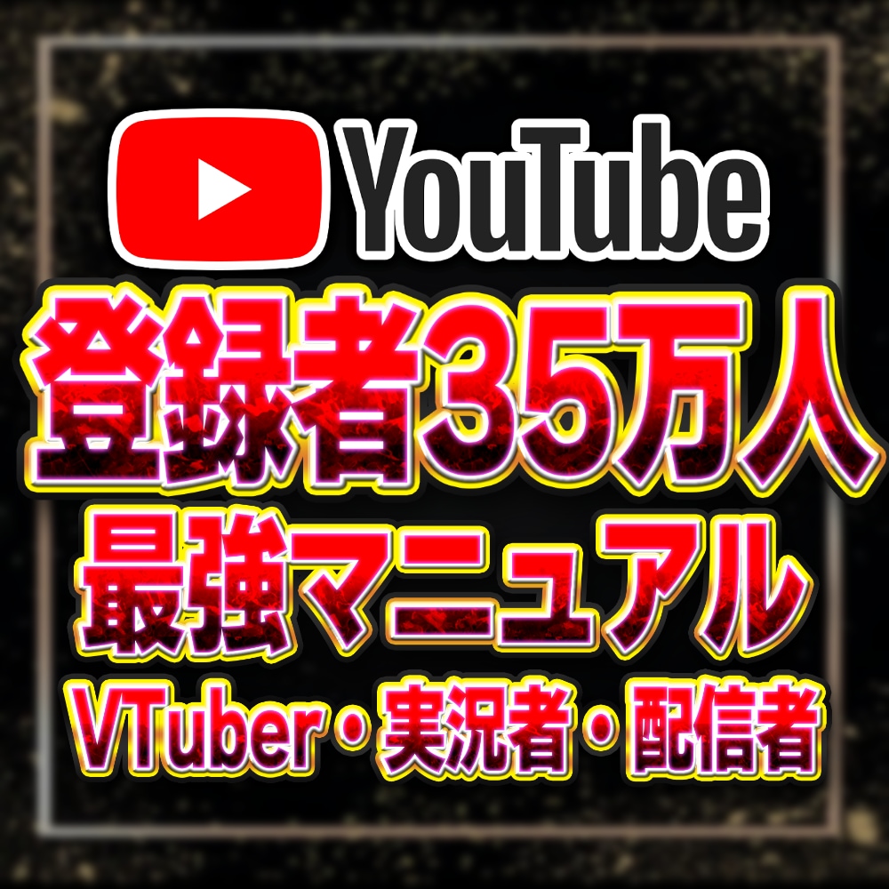 登録者35万人がYouTube攻略PDF販売します VTuber・実況者・配信者に特化した最強マニュアル！ イメージ1