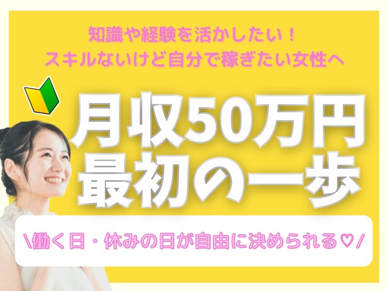 オンライン起業で月収50万円を得る秘訣を学べます 知識や経験を活かして起業したい方が最初にやるべきこととは？ イメージ1