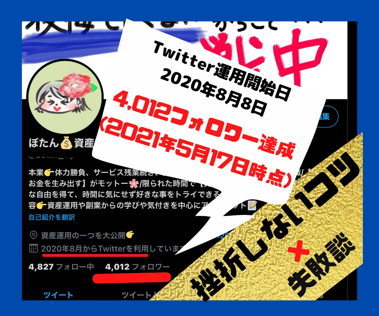 Twitter運用の失敗あるあるをシェアします 4000人フォロワー達成までに起きた失敗と改善した点を大公開 イメージ1