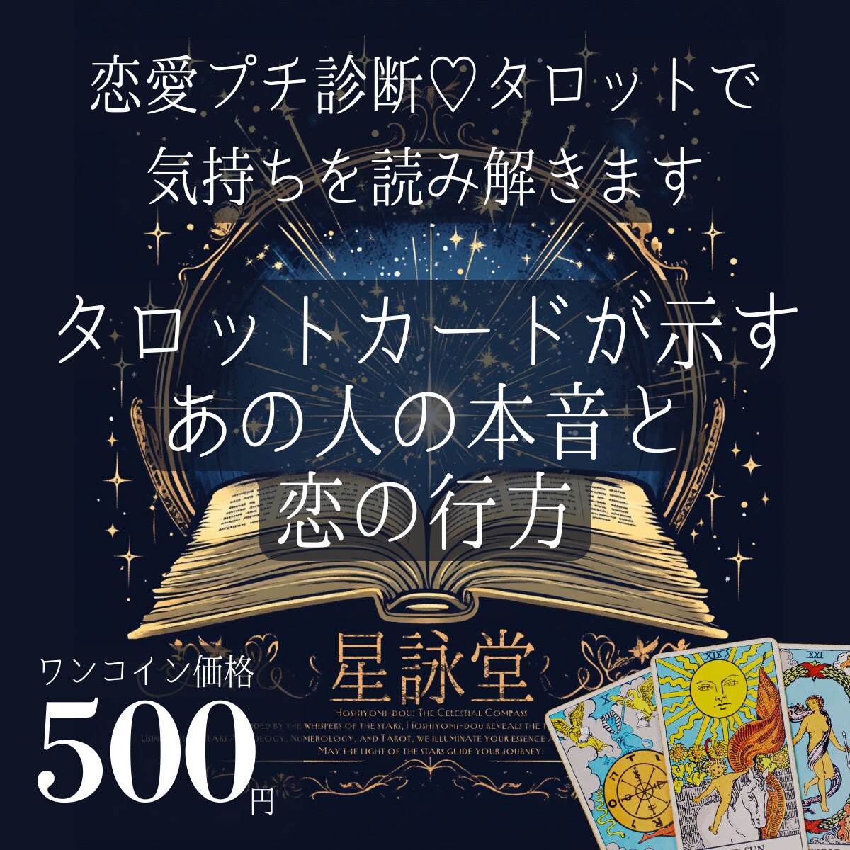 恋愛プチ診断♡タロットで気持ちを読み解きます タロットカードが示すあの人の本音と恋の行方 イメージ1