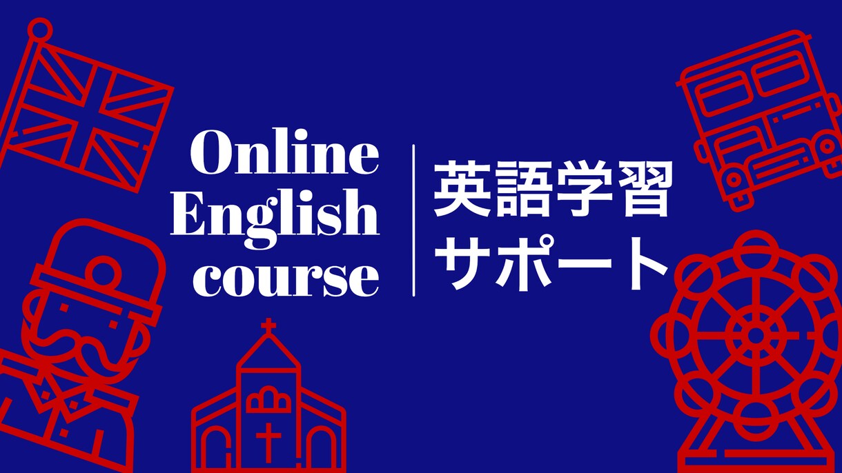 初学者大歓迎！英語学習のサポートいたします 海外営業、英語講師で培った学習法をお伝えいたします イメージ1