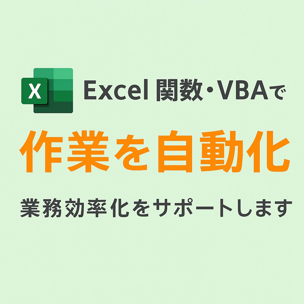 35種類以上のExcel関数で業務を最適化します 大規模なデータ処理も対応可能！Excelで効率化サポート イメージ1