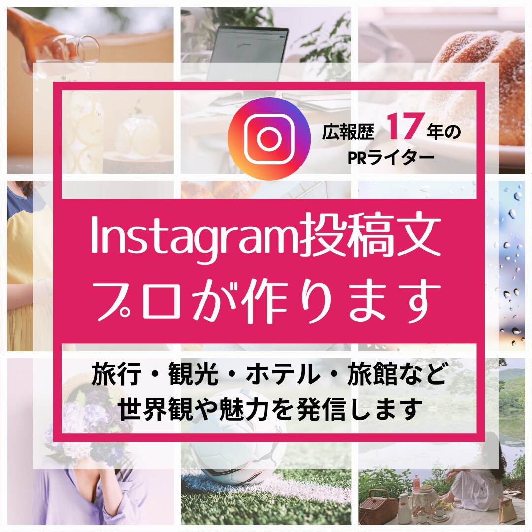 修正無制限★Instagram投稿文3案提案します 旅行・観光・ホテル特化！世界観に合ったテキストをご提案 イメージ1