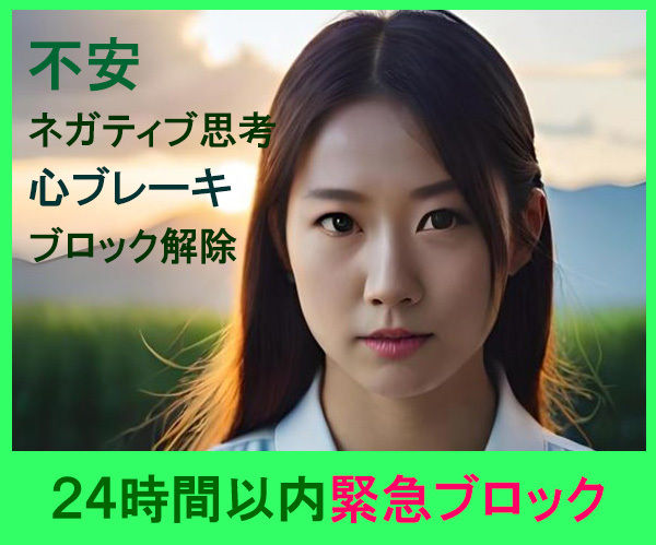 ２４時間以内ブロク解除とアドバイスします 今すぐロク解除したい！開放されたい！解除後のヒーリング付き イメージ1